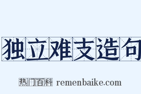 独立难支造句是什么意思的图片